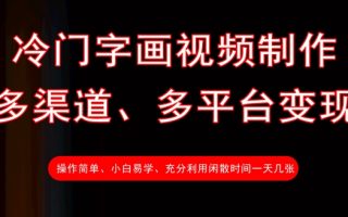 冷门字画视频制作，多渠道、多平台变现，一天几张