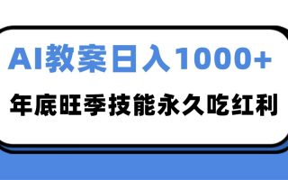 2025AI 教案代写爆发！年底旺季日赚 1000+，技能永久吃红利