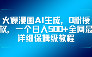 火爆漫画AI生成，0粉授权，一个日入500+全网最详细保姆级教程
