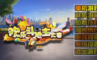 《欢乐斗地主》+《拖拉机》switch中文版下载