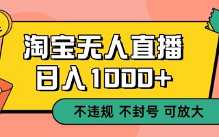 双 12 淘宝无人直播！0 值守日入 1000+ 不违规 不封号
