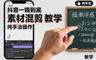 抖音一镜到底素材混剪教学，纯手法操作