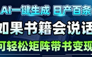 AI带书视频一键生成！30S一条素材，做账号就像呼吸一样简单，矩阵做月入1W+