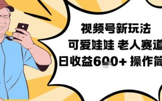 视频号新玩法，可爱娃娃视频制作教学，老人赛道，日收益6张+操作简单