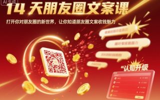 14天朋友圈文案课，打开你对朋友圈的新世界，让你知道朋友圈文案收钱魅力