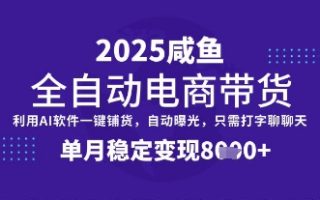 全网首发【闲鱼全自动电商带货】三年磨一剑，一朝露锋芒，单月稳定变现8k+【揭秘】