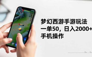 梦幻西游手游玩法，一单50，日入2000+，手机操作