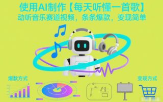 使用AI制作【每天听懂一首歌】动听音乐赛道视频，条条爆款，变现简单