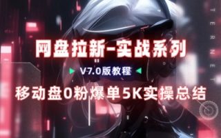 移动云盘项目，我们自己实操爆单一周4000与经验总结