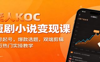 素人KOC短剧小说变现课：账号起号，爆款选题，双端剪辑，千万热门实操教学