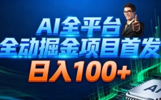 AI全平台自动掘金首发，自动看广告日入100+