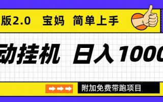 自动挂机项目长期稳定单日收益1000+     优化版2.0