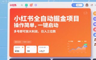 小红书全自动掘金项目，操作简单，一键启动，多号即可放大利润，日入三位数【揭秘】