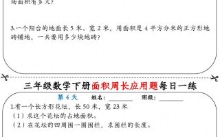 三下数学【《面积周长应用题》每日一练】