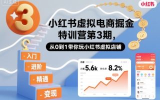 小红书虚拟电商掘金特训营第3期，从0到1带你玩小红书虚拟店铺