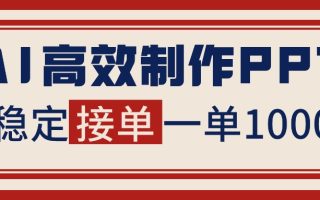 告别打工！用AI做PPT赚稿费，稳定月入1-2W，提供接单渠道
