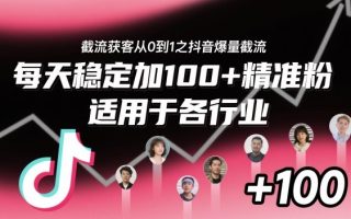‌​⁢⁡​⁤​⁡⁡‌‌⁤⁤​‍‬‬⁡⁡​‍⁢‍⁢​​⁢‌⁣⁢​⁣⁢⁣‬​‌​‬⁤‌‌⁡‍​⁤截流获客从0到1之抖音爆量截流，每天稳定加100+精准粉，适用于各行业