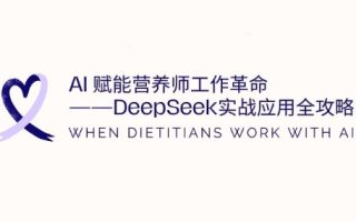 AI赋能营养师工作革命：DeepSeek实战应用全攻略