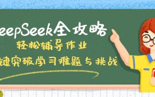DeepSeek全攻略，轻松辅导作业，一键突破学习难题与挑战！