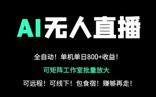24小时自动带货！AI无人直播副业日赚800+，轻资产创业首选