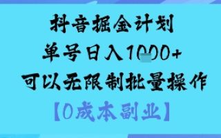 抖音掘金计划单号日入多张+可以无限制批量操作，邪修玩法