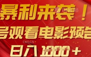 暴利来袭，多号观看电影预告片，可以批量可矩阵，日入多张