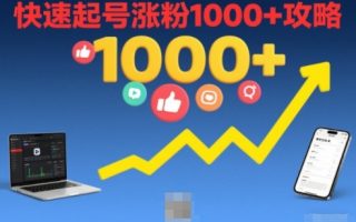 短视频涨粉教学,快速起号涨粉1000+攻略