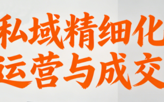 楚老师·私域精细化运营与成交