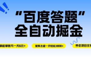 百度答题全自动掘金，单机单号一天轻松6米，矩阵去做单月稳定3k+，操作简单无脑去跑【揭秘】