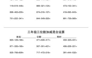 三年级三位数加减混合运算60天30页-三上数学