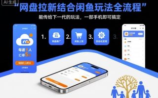 网盘拉新结合闲鱼玩法全流程，能传给下一代的玩法，一部手机即可搞定(附入口渠道以及实操教程)