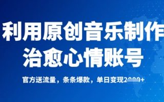 利用原创音乐制作治愈心情账号，条条爆款，单日变现多张