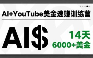 AI+YouTube美金速赚训练营，AI量产、爆款公式、急速变现、独家视野，14天创收6000+美金