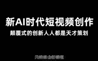 AI新时代短视频创作2025年3月新课，​颠覆式的创新人人都是天才策划