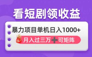 看剧即赚无脑躺赚，单机日入1000+，月入3万+，可批量可矩阵，最猛收益…