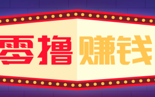 全自动托管赚钱项目，一部手机就可以开干，轻松实现日收益50+