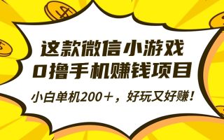 这款微信小游戏，0撸手机赚钱项目，小白单机200＋，好玩又好赚！