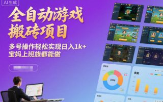全自动游戏搬砖项目，多号操作轻松实现日入1k+，宝妈上班族都能做【揭秘】