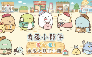 《角落小伙伴集合啦！角落小伙伴小镇 Sumikko Gurashi: Atsumare! Sumikko Town》Switch中文版XCI下载