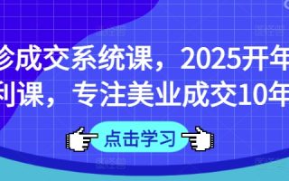 面诊成交系统课，2025开年福利课，专注美业成交10年