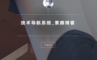 开源PHP个人技术导航系统网站源码 带后台