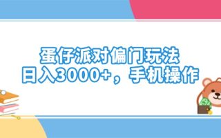 蛋仔派对偏门玩法，日入3000+，手机操作