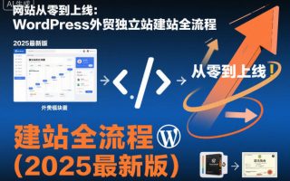 网站从零到上线：WordPress外贸独立站建站全流程(2025最新版)