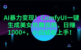 AI暴力变现！ComfyUI一键生成美女热舞视频，日赚1000+，小白轻松上手！