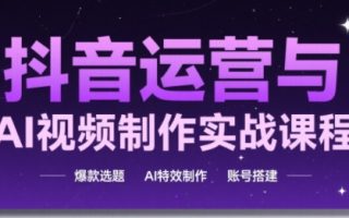 高姐·AI+运营玩转抖音(更新)