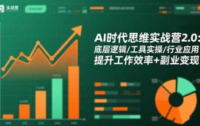 AI时代思维实战营2.0：底层逻辑/工具实操/行业应用 提升工作效率+副业变现