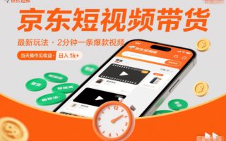 京东短视频带货最新玩法，2分钟一条爆款视频，0粉丝，0保证金，当天操作见收益，日入1k+【揭秘】