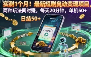 实测1个月！最新短剧自动变现项目，两种玩法同时賺，每天20分钟，单机50+【揭秘】