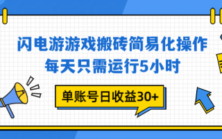 闪电游 游戏试玩 每天只需运行5小时 单账号日收益30+当天上车当天就可以变现