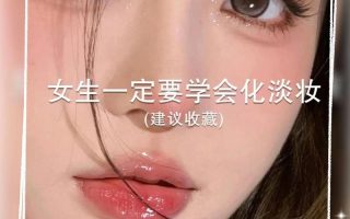 化妆教程-女性必备课程